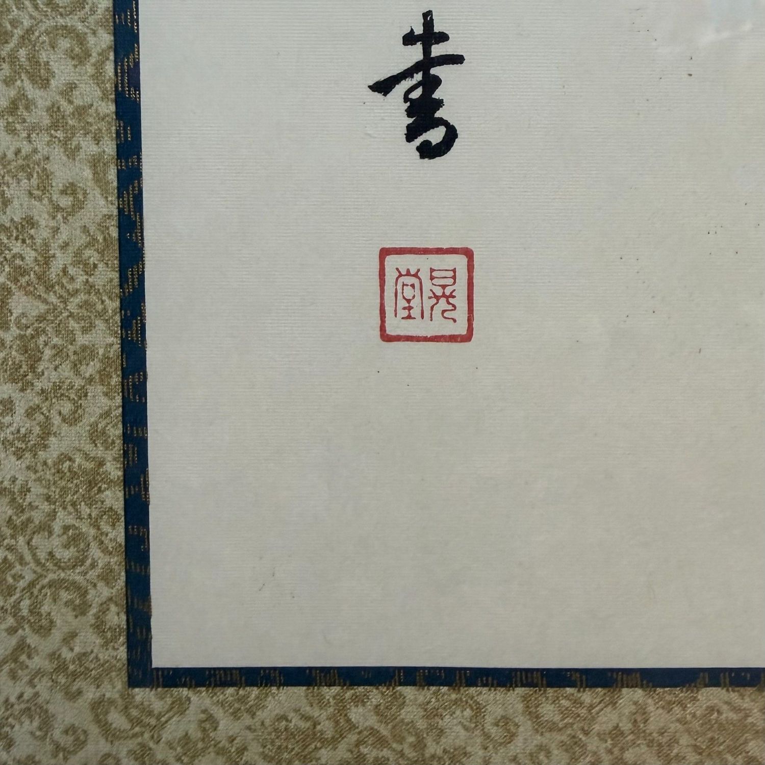 Japanse Kalligrafie, Muurdecoratie ‘Banjin Shiseikun’, 1970s