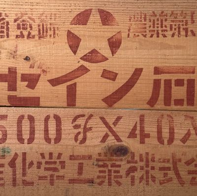 Vintage Japanse Houten Transportkist met Rode Opschriften, 1960s