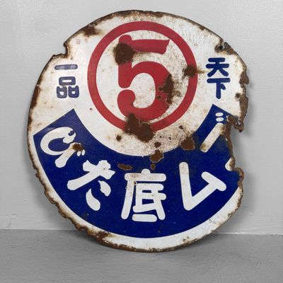 Japanese Double-Sided Enamel “Tabi” Advertising Sign, 1940s