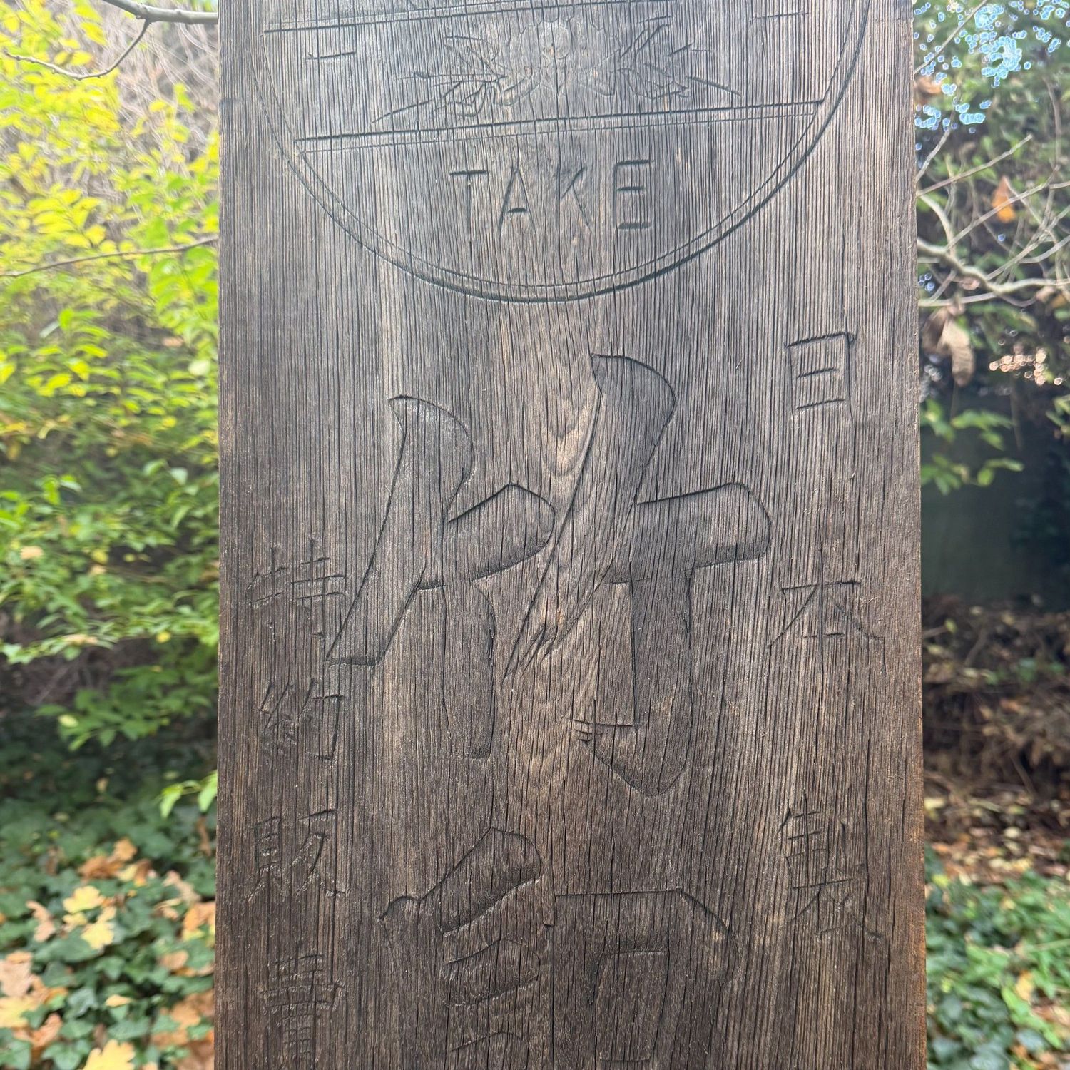 Japans Houten Kanban Uithangbord “TAKE”, Muurdecoratie, 1910s