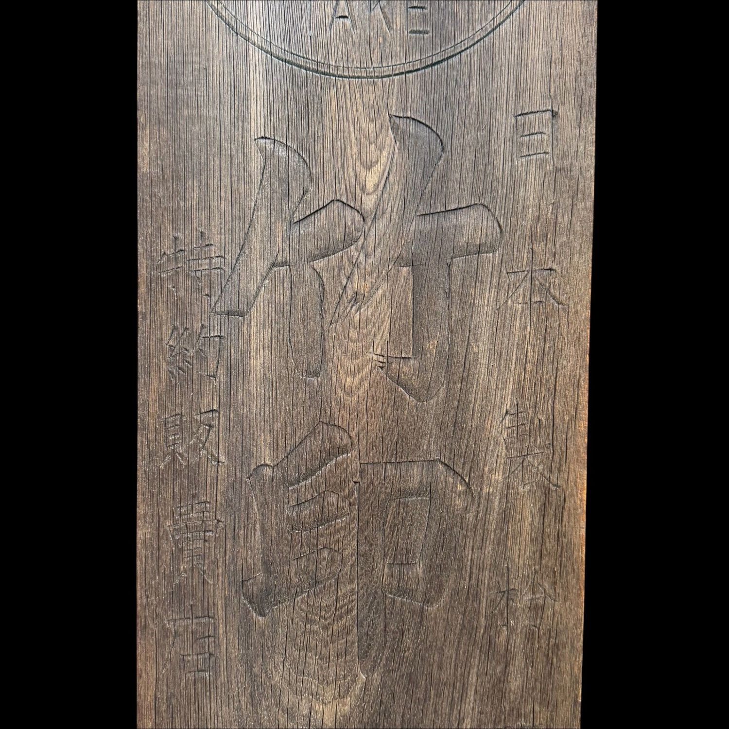 Japans Houten Kanban Uithangbord “TAKE”, Muurdecoratie, 1910s