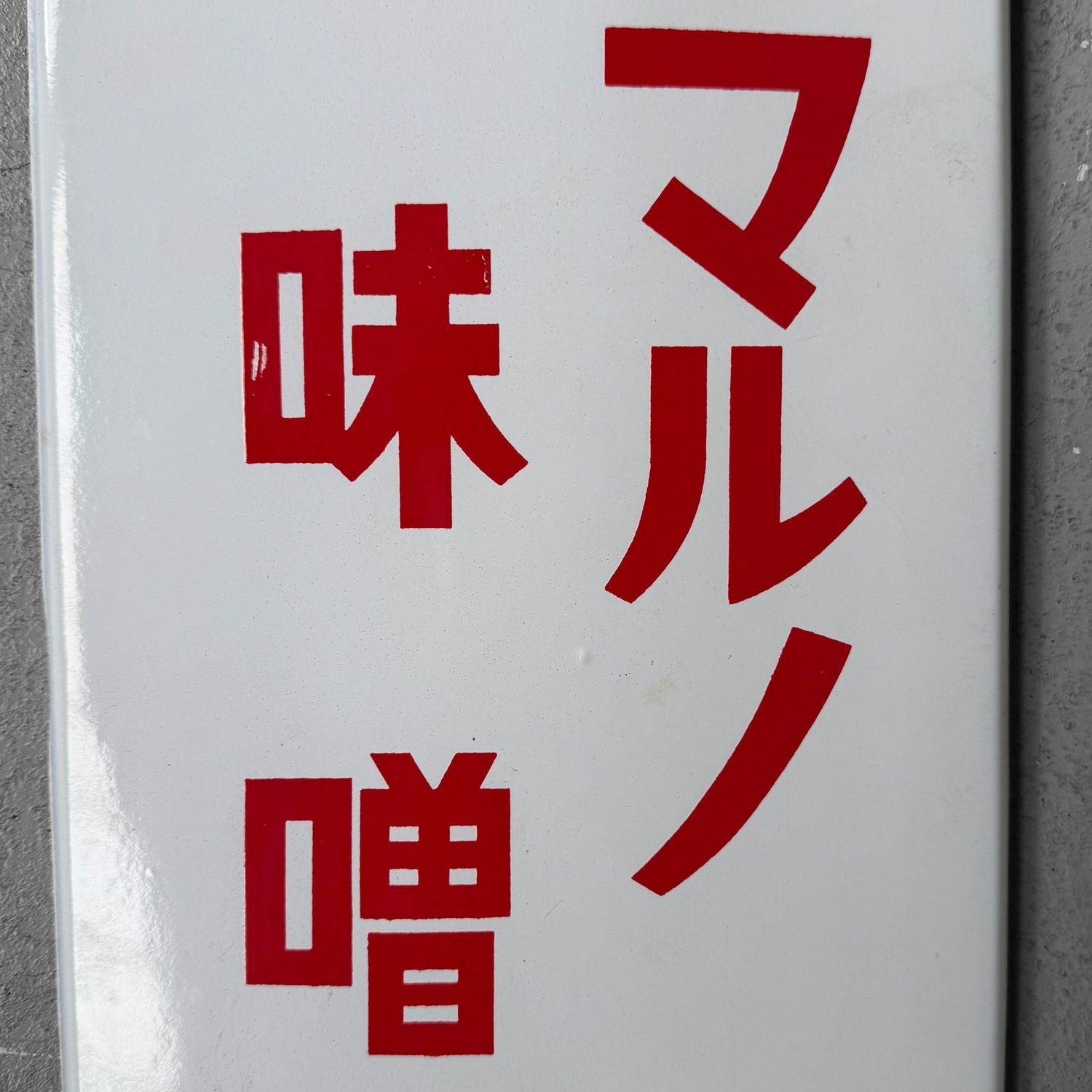 Vintage Japanese Enamel Advertising Sign “Maruno Miso”, 1960s