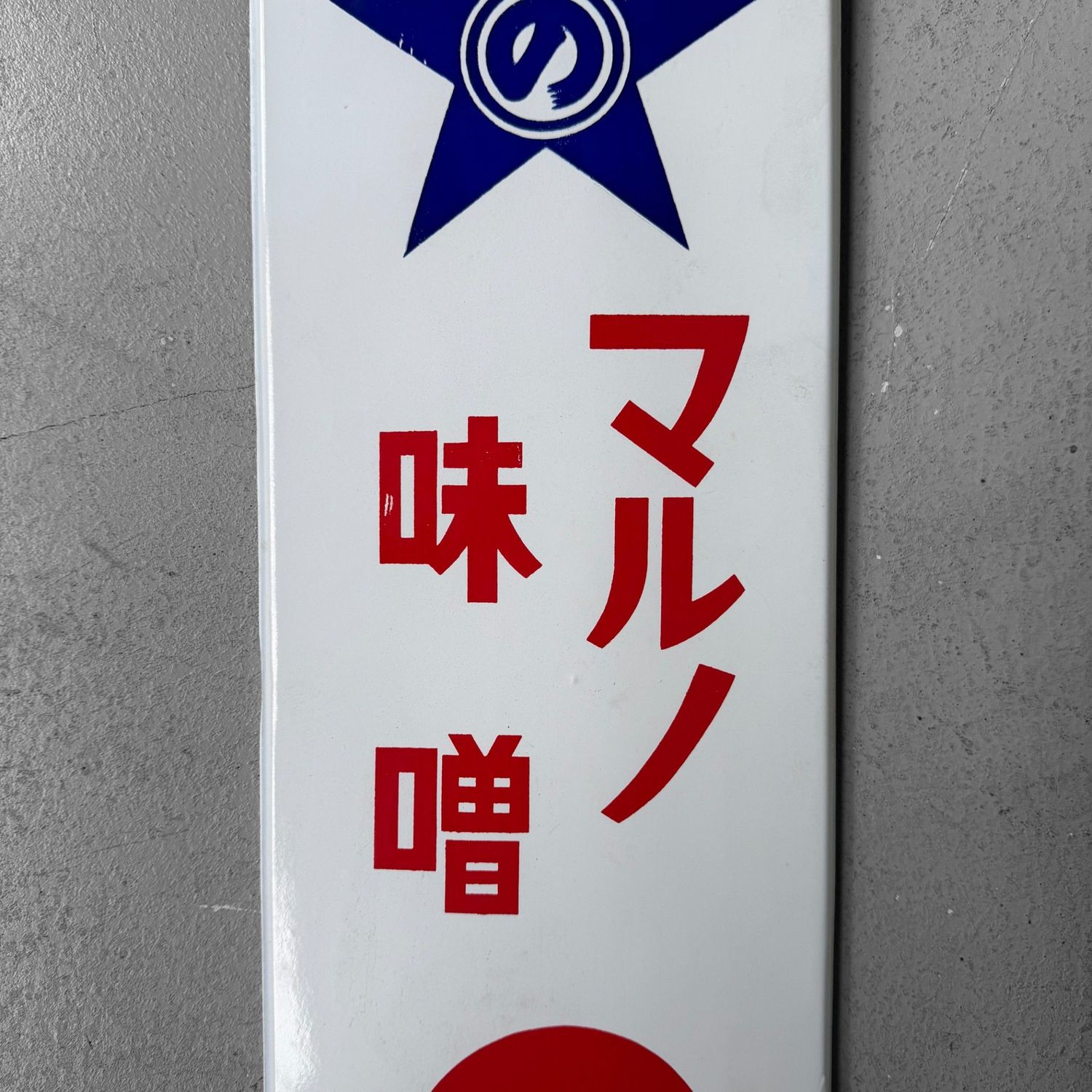 Vintage Japanese Enamel Advertising Sign “Maruno Miso”, 1960s