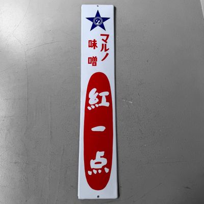 Vintage Japanese Enamel Advertising Sign “Maruno Miso”, 1960s