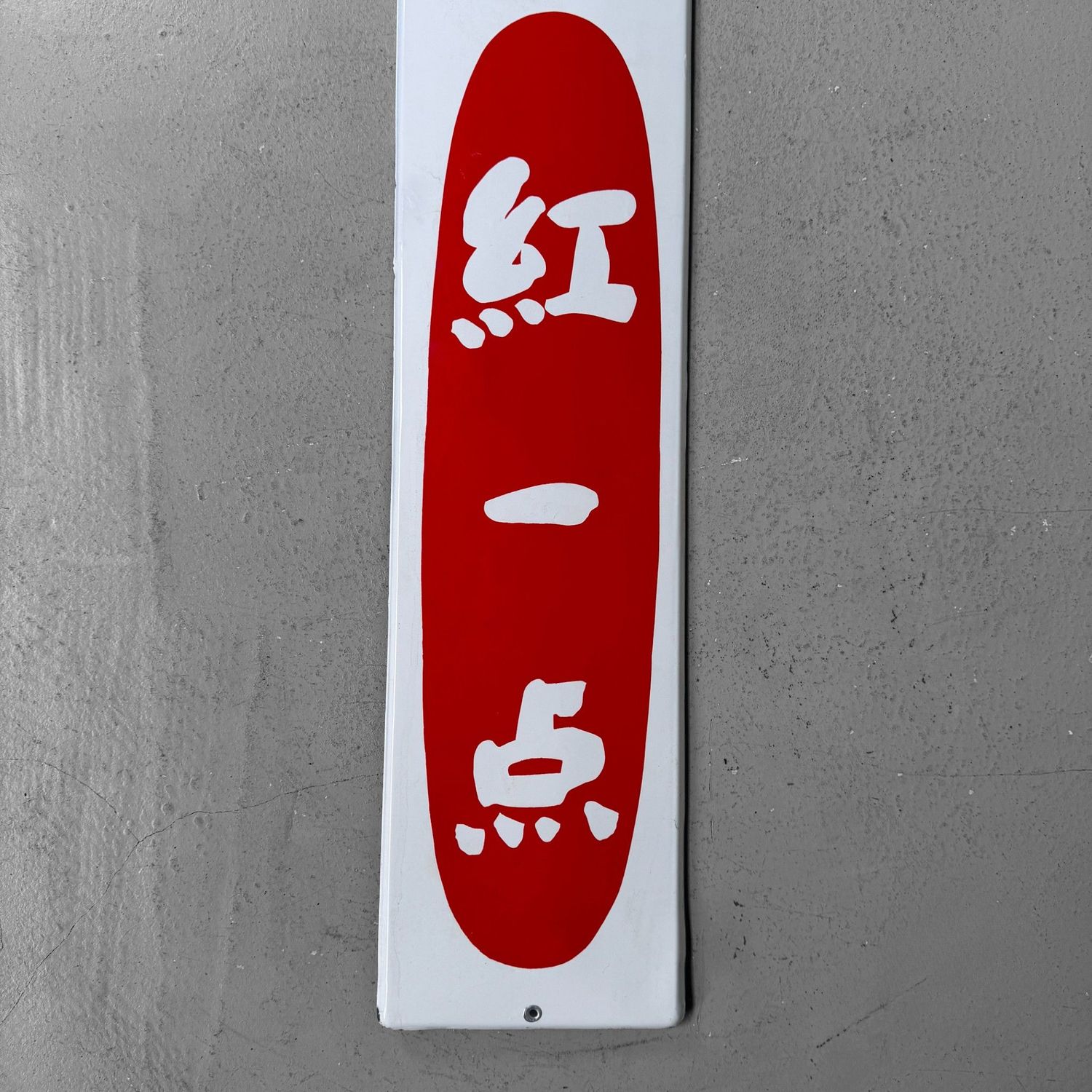 Vintage Japanese Enamel Advertising Sign “Maruno Miso”, 1960s