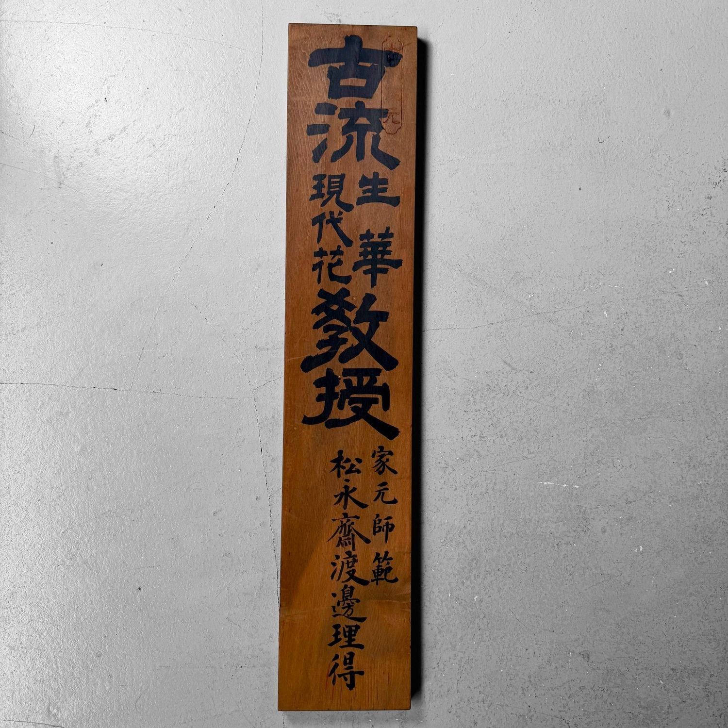 Japanese Wooden Ikebana Signboard Kanban “Koryū Seika”, 1950s