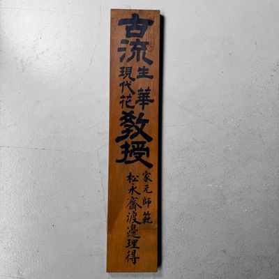 Japanese Wooden Ikebana Signboard Kanban “Koryū Seika”, 1950s