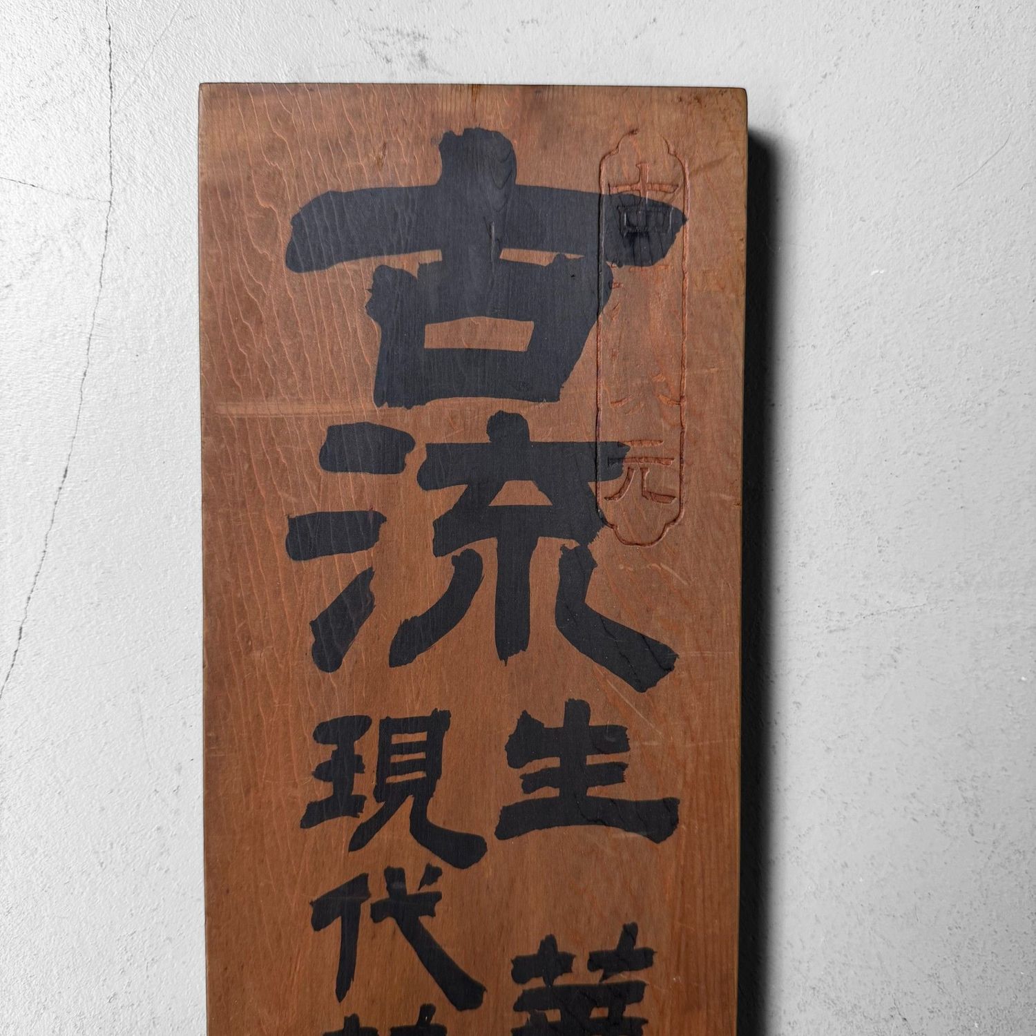 Japanese Wooden Ikebana Signboard Kanban “Koryū Seika”, 1950s