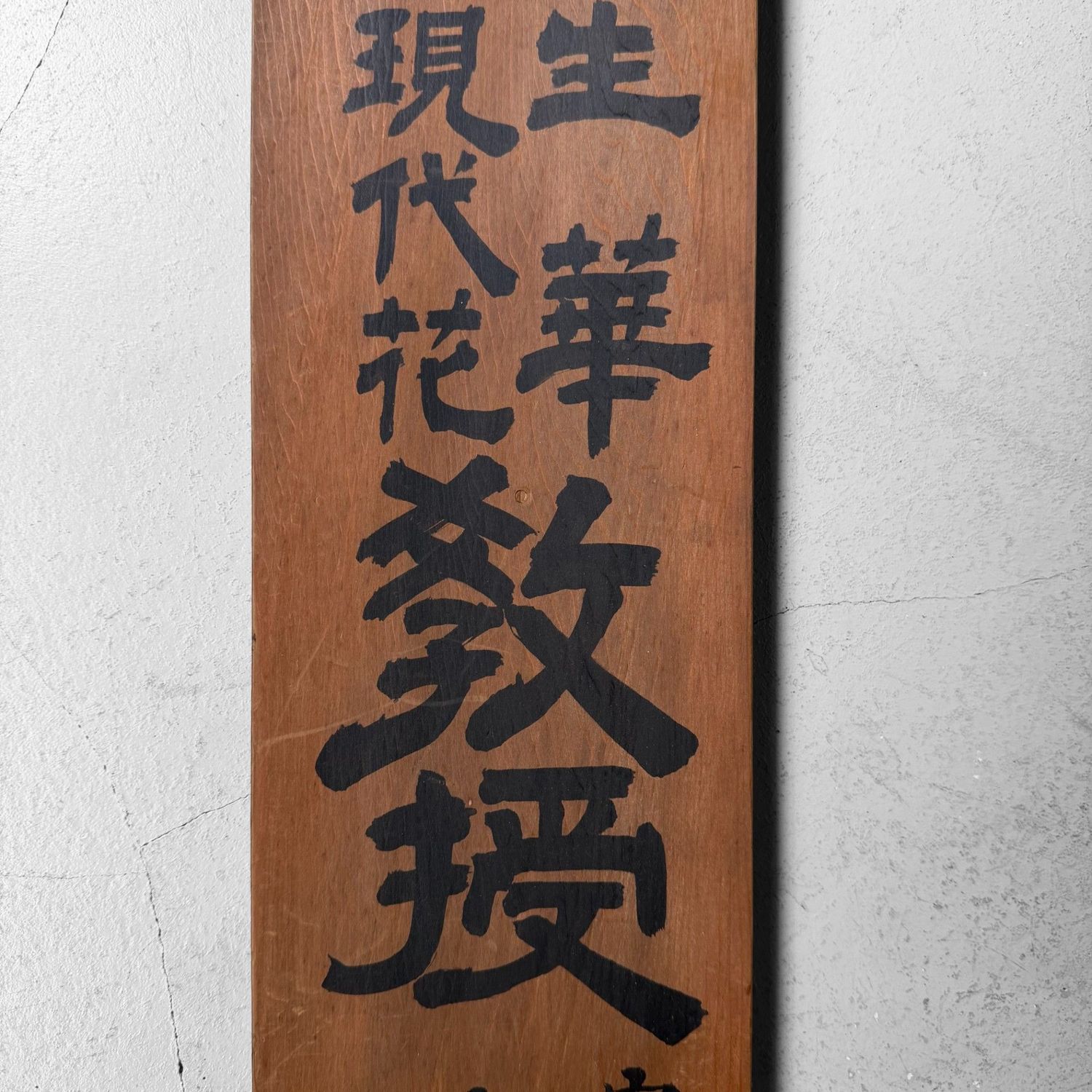 Japanese Wooden Ikebana Signboard Kanban “Koryū Seika”, 1950s