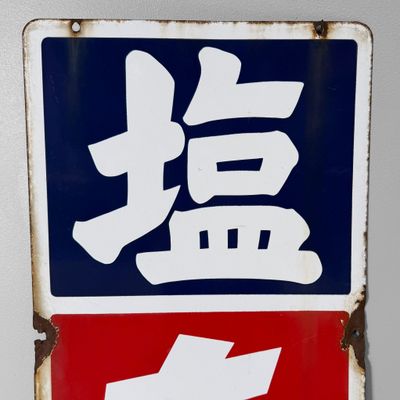 Japans Dubbelzijdig Emaille Uithangbord “Shio Tabako”, 1950s