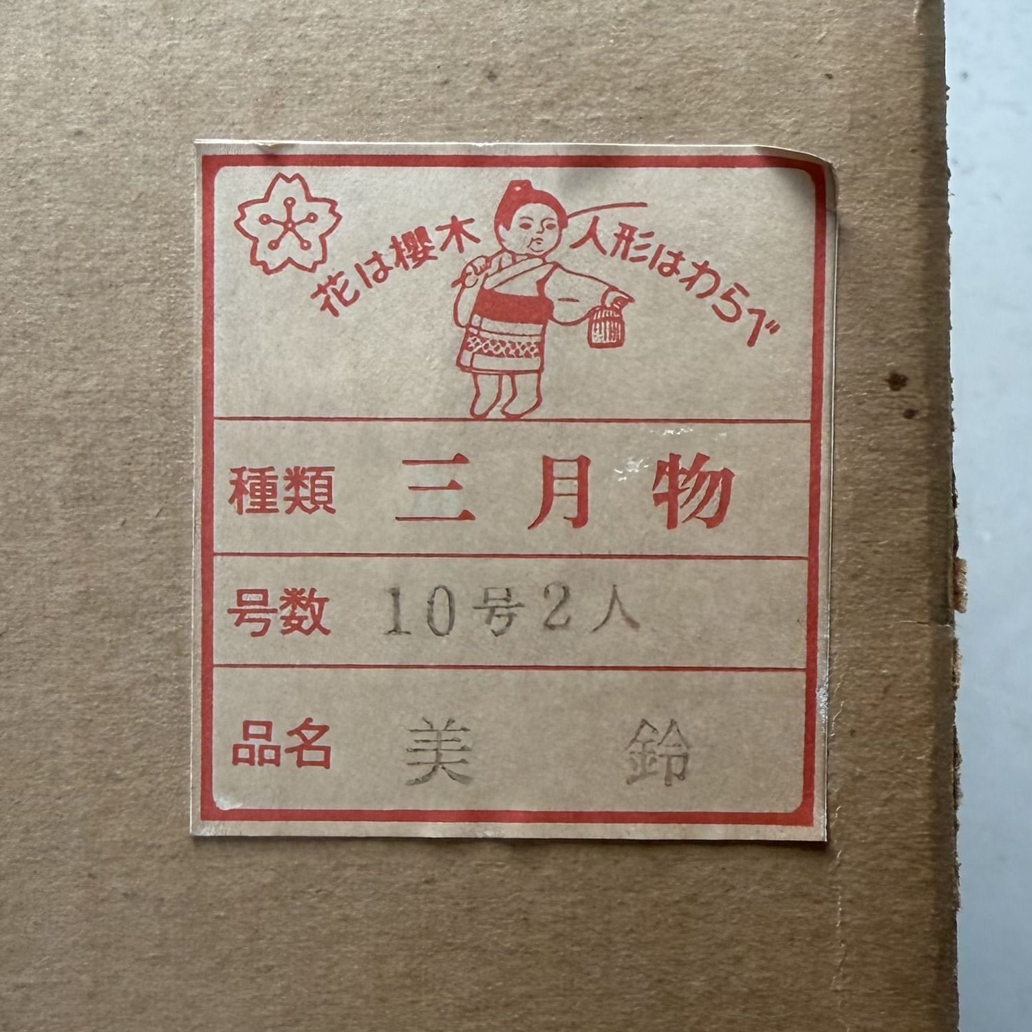 Japanse Ichimatsu Poppen-display, Sangatsu Ningyō, 1970s