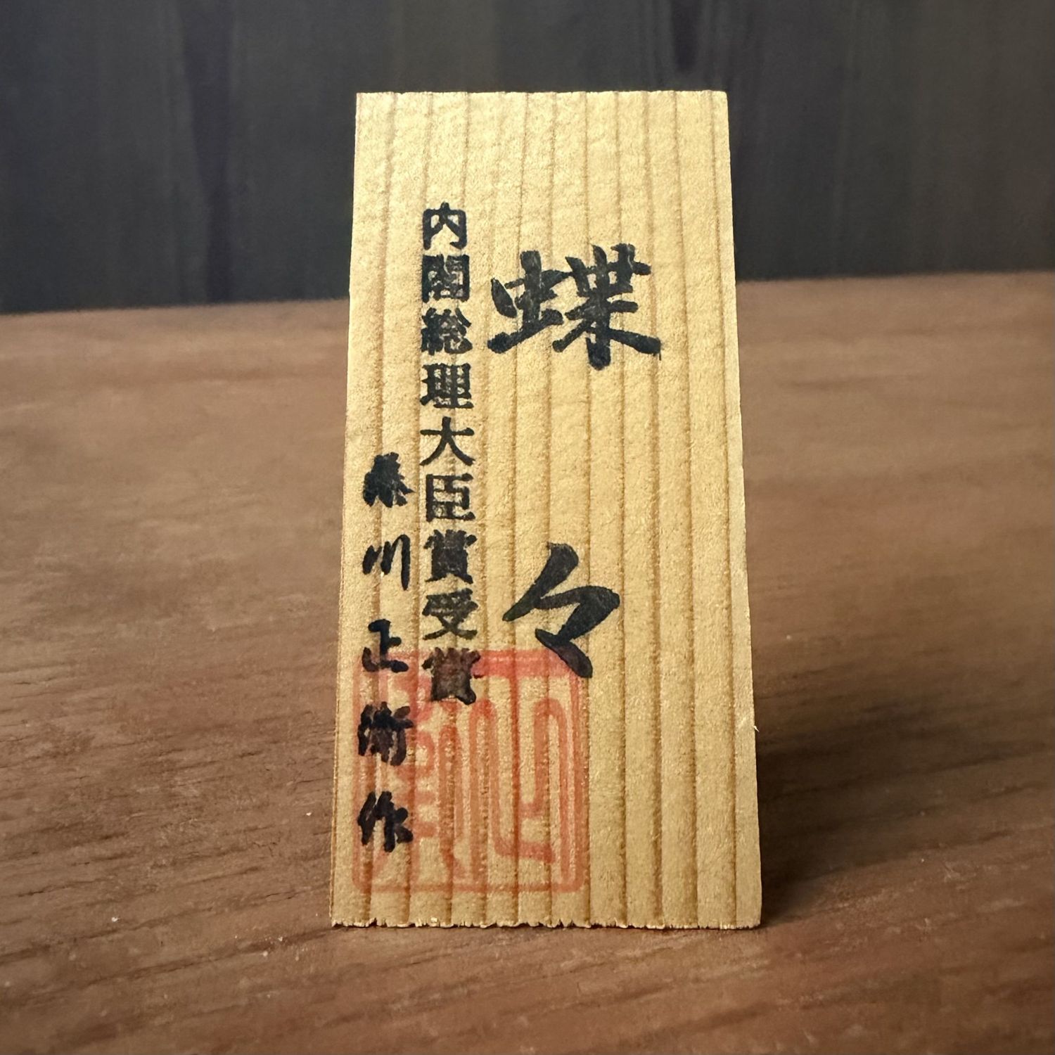 Sōsaku Kokeshi “Chōchō” (Butterfly) by Fujikawa Masae, 1990s