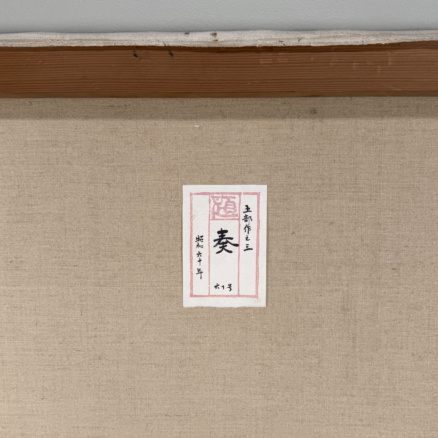 Japans Olieverfschilderij, ‘奏 / Samenspel’, Takahashi, 1985 Japans Olieverfschilderij, ‘奏 / Samenspel’, Takahashi, 1985