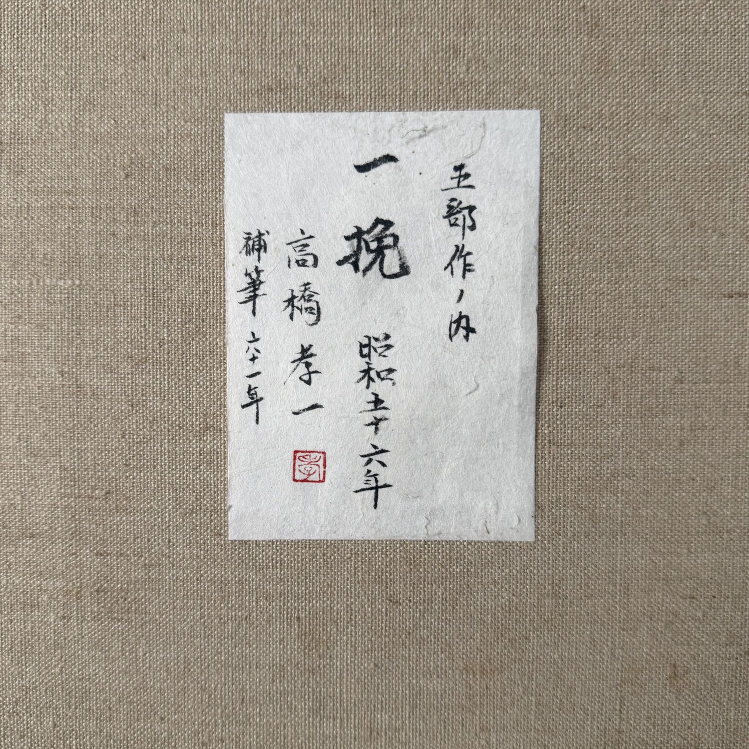 Japans Olieverfschilderij, ‘Ikkai’, Takahashi, 1981 Japans Olieverfschilderij, ‘Ikkai’, Takahashi, 1981