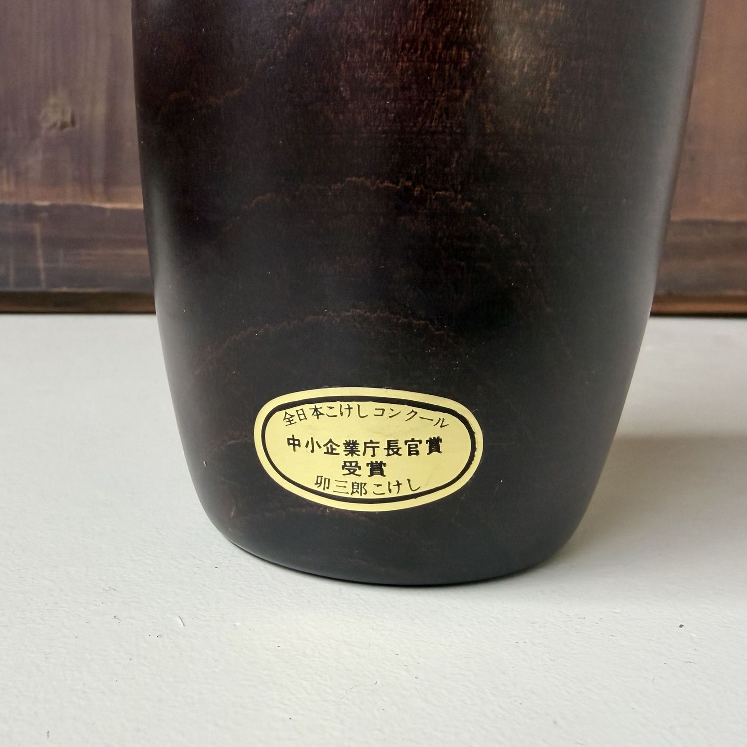 Vintage Usaburo Kokeshi “Bakushū” by Okamoto Usaburo, 1970s