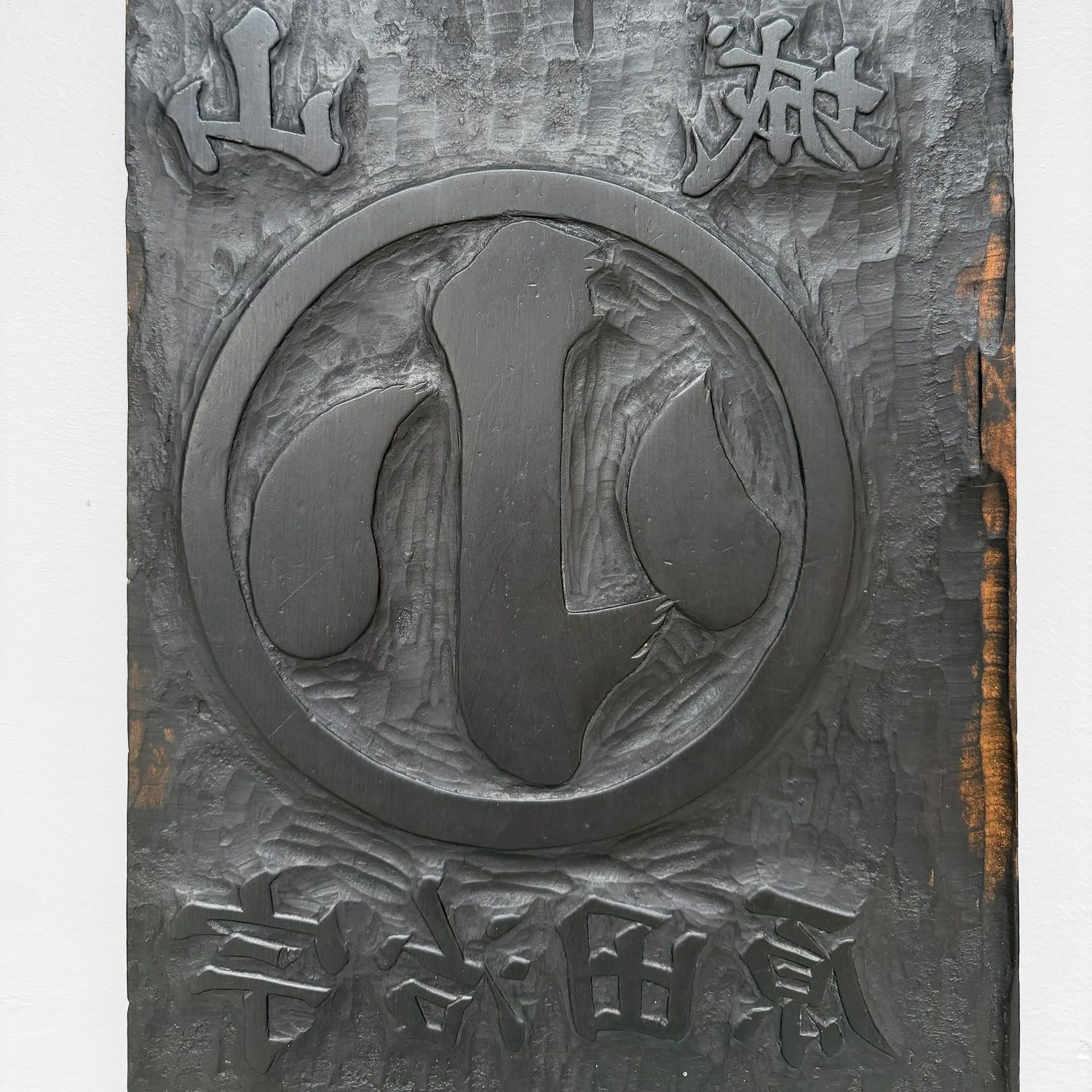 Japanese Hangi Woodblock Printing Plate / Yamashiro Ujitawara Tea Mark, 1940s