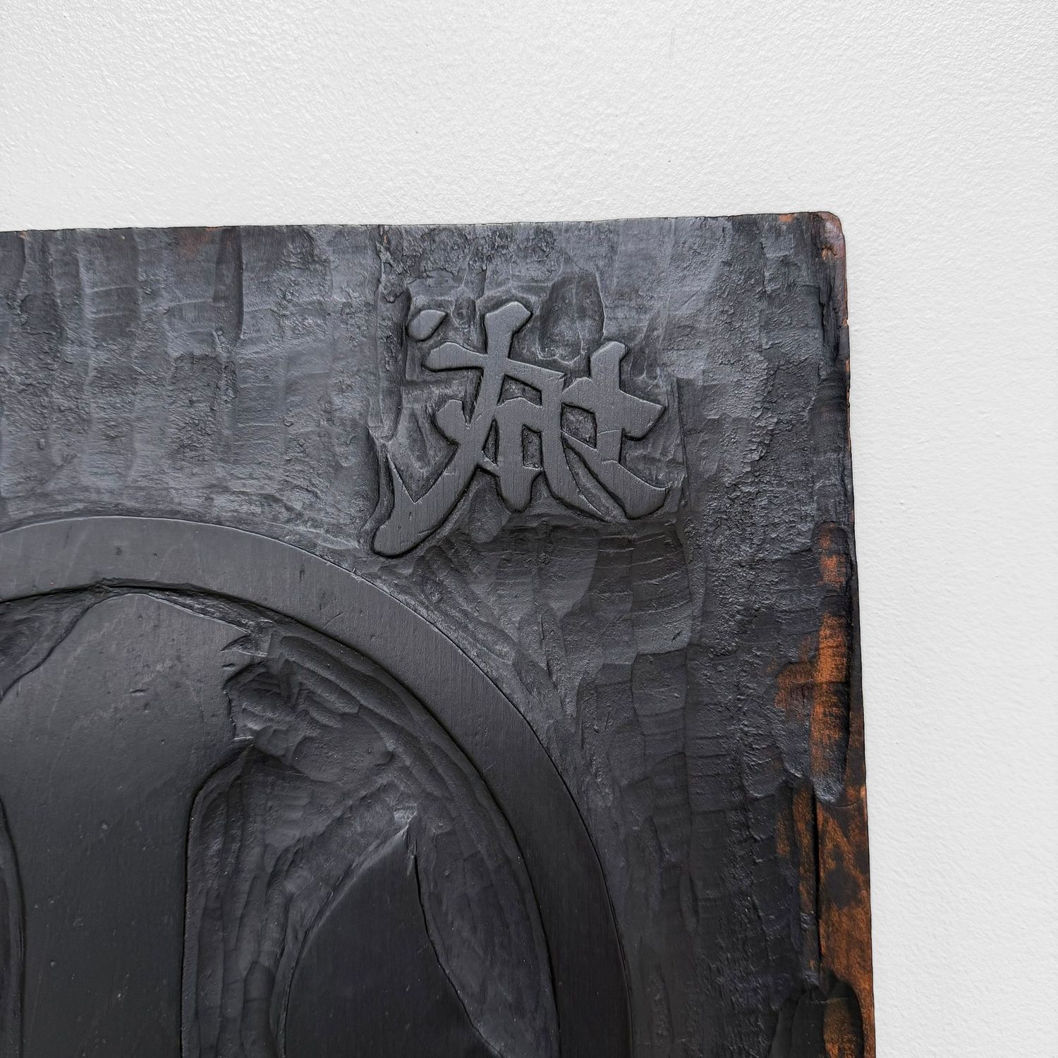Japanese Hangi Woodblock Printing Plate / Yamashiro Ujitawara Tea Mark, 1940s