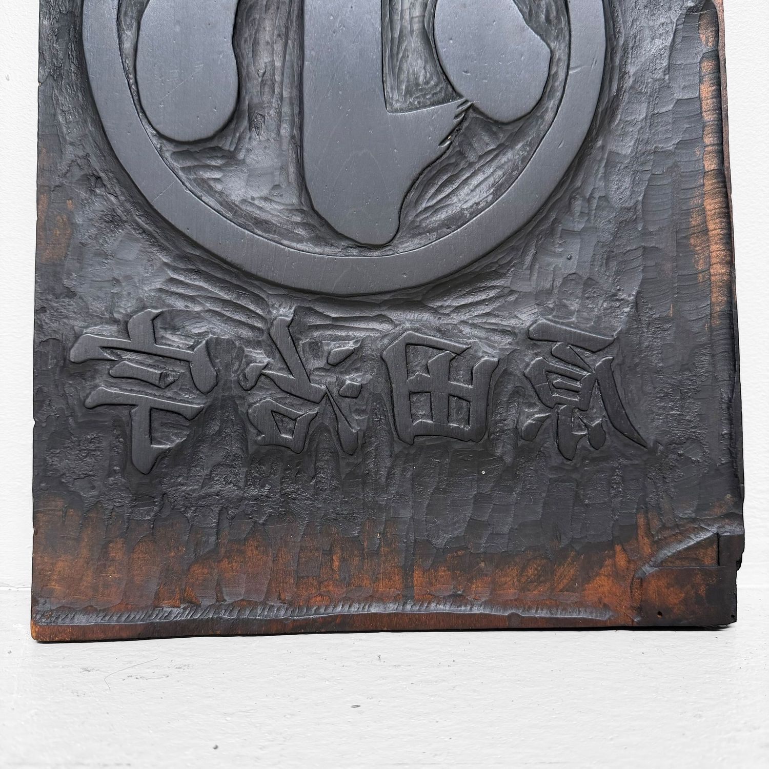 Japanese Hangi Woodblock Printing Plate / Yamashiro Ujitawara Tea Mark, 1940s