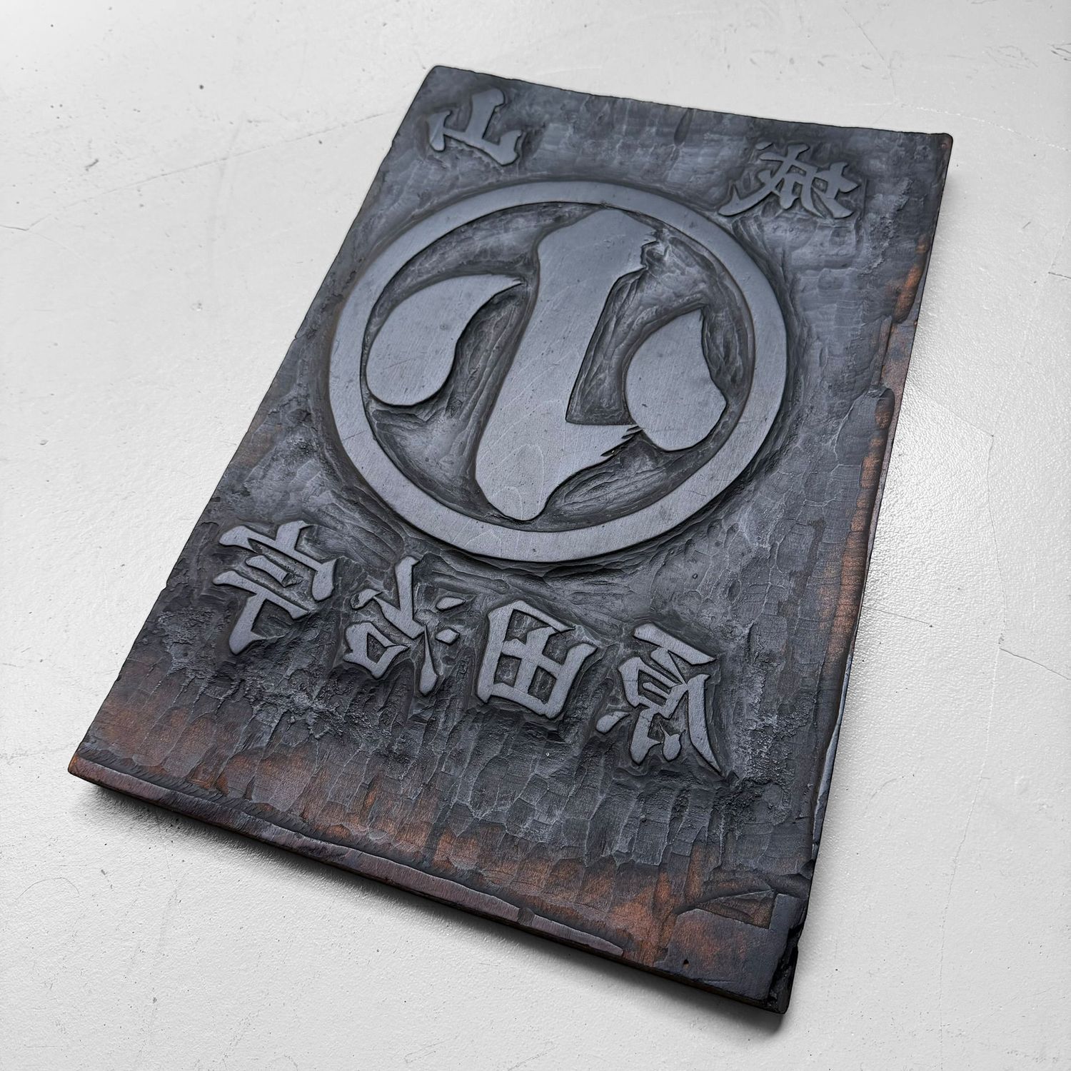 Japanese Hangi Woodblock Printing Plate / Yamashiro Ujitawara Tea Mark, 1940s