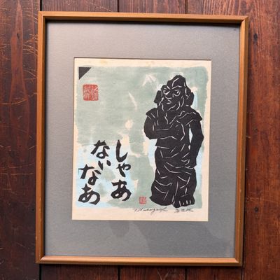 Tomisaburō Hasegawa / Mutei, Shā Nai Nā, Japanse Houtdruk, 1980s Tomisaburō Hasegawa / Mutei, Shā Nai Nā, Japanse Houtdruk, 1980s