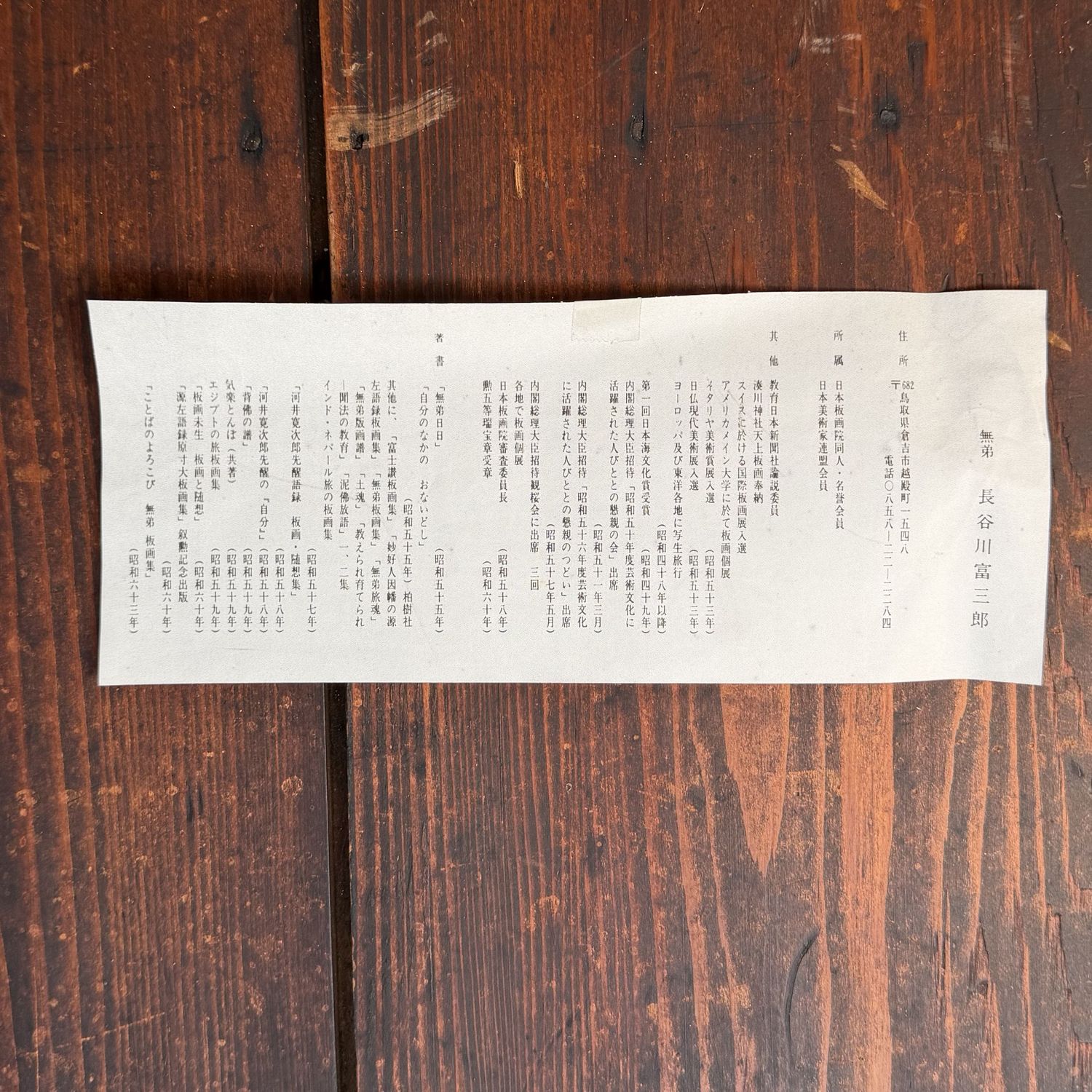 Tomisaburō Hasegawa / Mutei, Shā Nai Nā, Japanse Houtdruk, 1980s