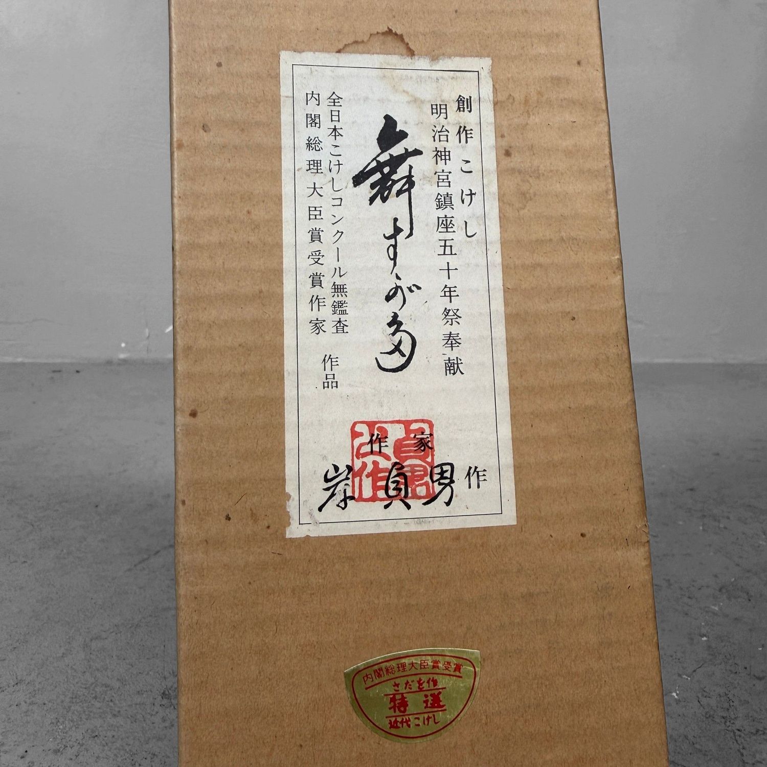 Sadao Kishi ‘Izu no Odoriko’ Kokeshi – 1970, Japan