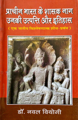 प्राचीन भारत के शासक नाग उनकी उत्पति और इतिहास ( एक जातीय विश्लेषणात्मक शोध-प्रबंध )
