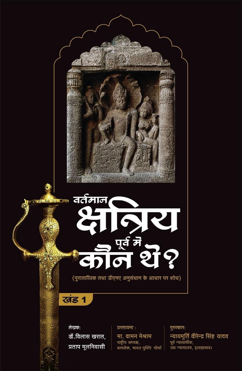 वर्तमान क्षत्रिय पूर्व में कौन थे ? खंड 1 से 3