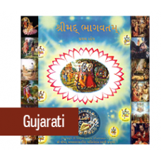 Srimad Bhagavatam Full Set (18 Volume) : Gujarati