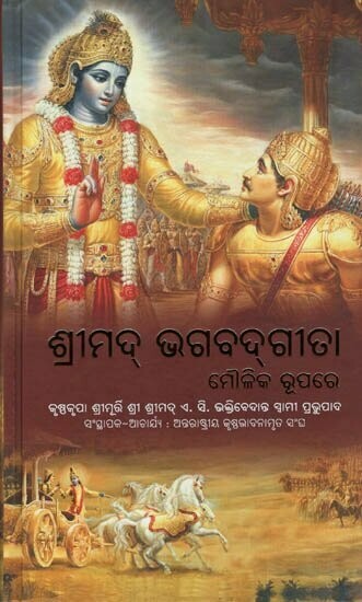 Bhagavad Gita As It Is : Odiya