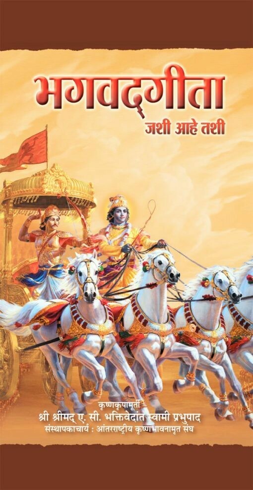 Bhagavad Gita As It Is : Marathi