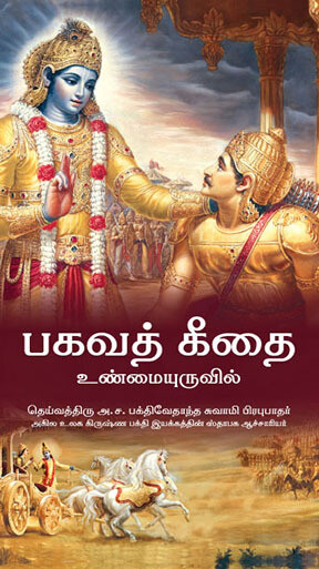 Bhagavad Gita As It Is : Tamil