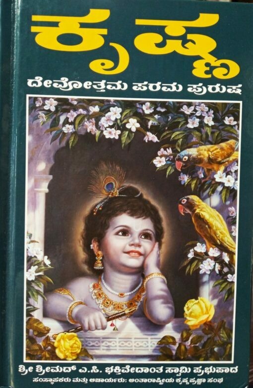 Krsna, The Supreme Personality of Godhead : Kannada