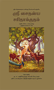 Chaitanya Charitamrita Full Set (9 Volume) : Tamil