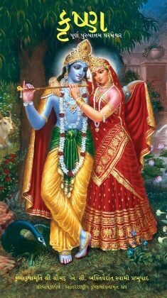 Krsna, The Supreme Personality of Godhead  (Full Box - 20 pcs) : Gujarati