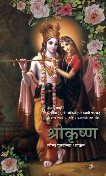 Krsna, The Supreme Personality of Godhead (Full Box - 20 pcs) : Hindi