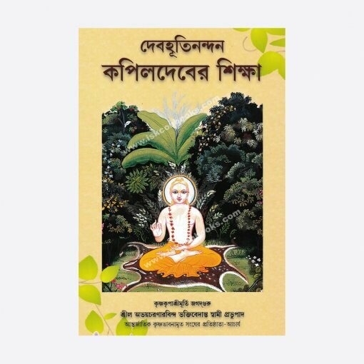 Teachings of Lord Kapila : Bengali