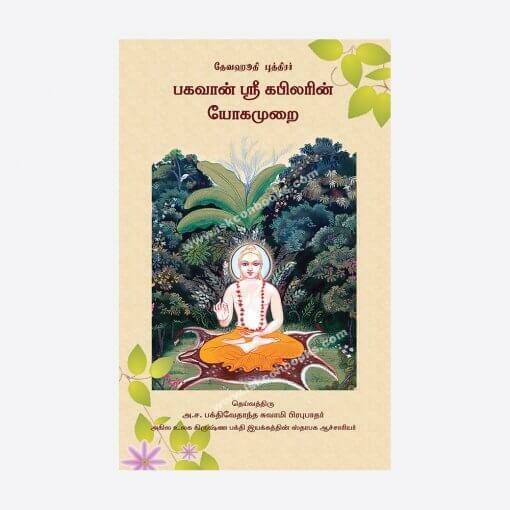 Teachings of Lord Kapila : Tamil