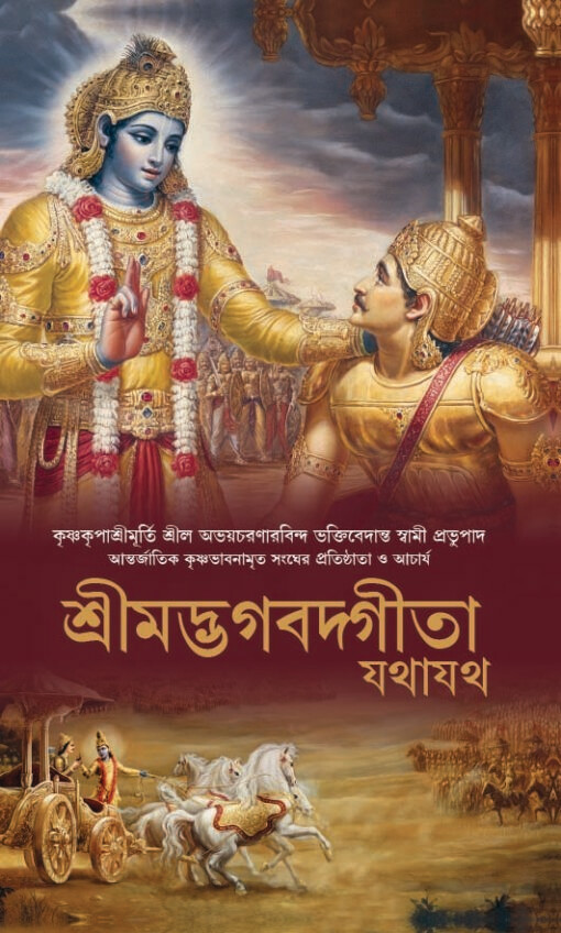 Bhagavad Gita As It Is (Full Box - 24 pcs) : Bengali