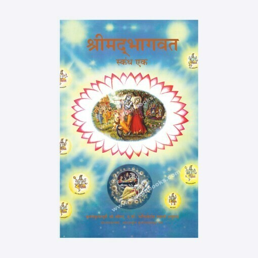 Srimad Bhagavatam Canto 1 (Full Box - 16 pcs) : Marathi