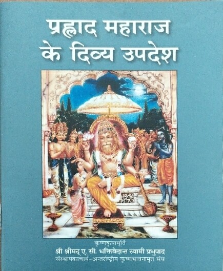 Transcendental Teachings of Prahlada Maharaja1551:Hindi