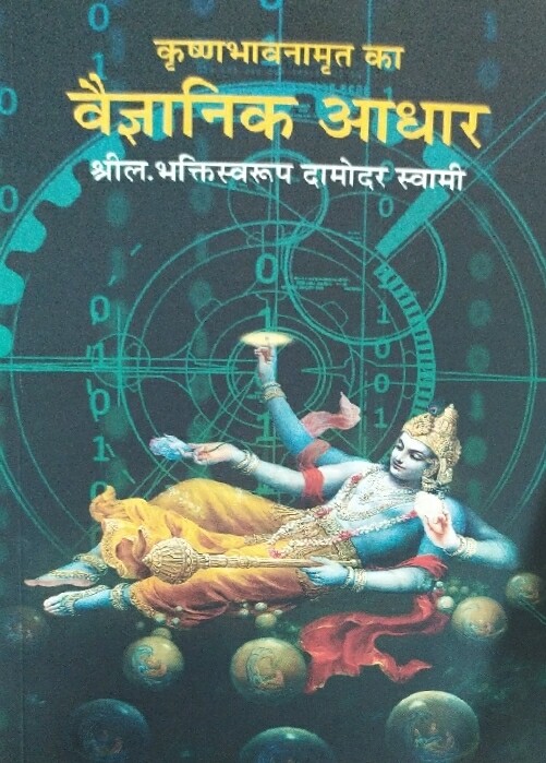 Scientific Basis of Krishna Consciousness : Hindi