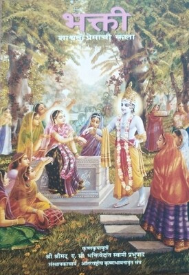 Bhakti-Art of Eternal Love:MARATHI
