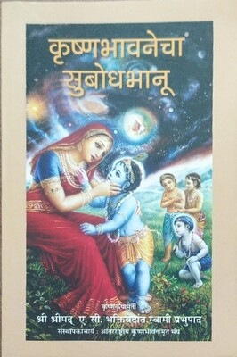 Elevation to Krishna Consciousness:MARATHI