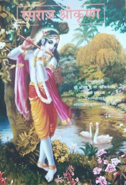 Krishna - The Reservoir of Pleasure : Marathi