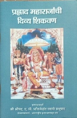 Transcendental Teachings of Prahlada Maharaja : Marathi