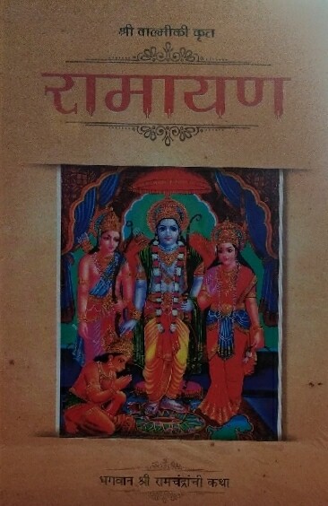 Ramayan (HH Bhakti Vikas Swami Maharaj:MARATHI