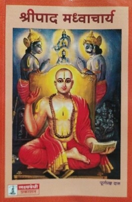 Sripad Madhvacharya : Marathi