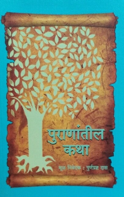 Stories from the Puranas:MARATHI