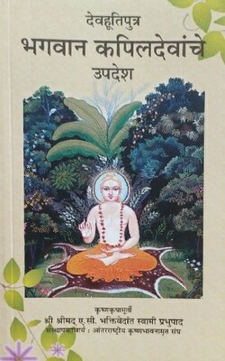 Teachings of Lord Kapila : Marathi